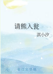 (网王同人)请熊入瓮