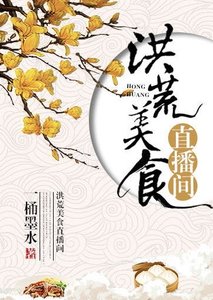 《洪荒美食直播间》