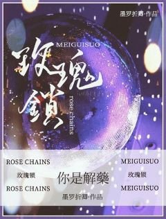 《玫瑰锁》