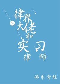 《律界大佬和实习律师》