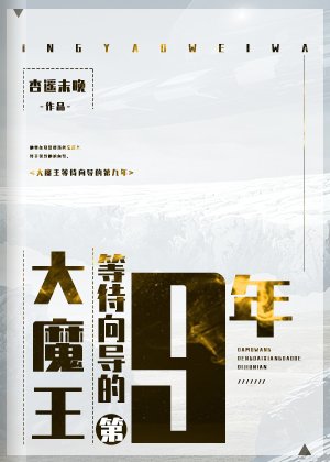 《大魔王等待向导的第九年》