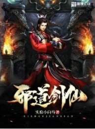 《邪道剑仙》
