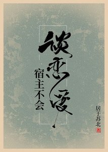 《宿主不会谈恋爱》