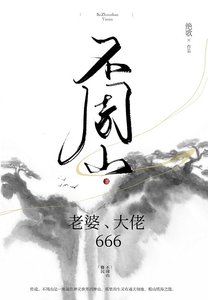 《不周山:老婆,大佬,666》
