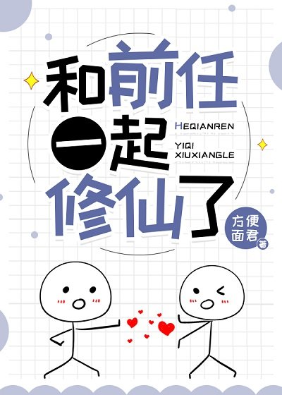 《和前任一起修仙了》