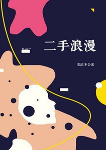 《二手浪漫gl》