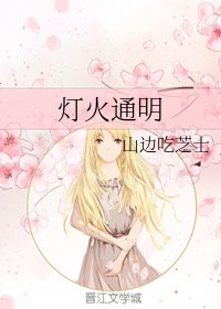 《灯火通明》