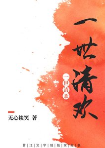 《一世清欢现代篇》