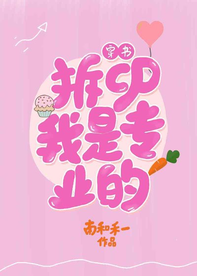 《拆cp,我是专业的(穿书)》