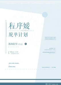《程序媛脱单计划》