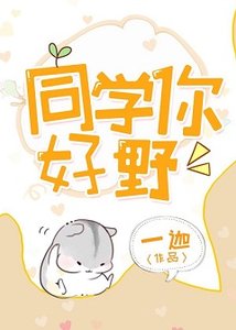 《同学你好野》