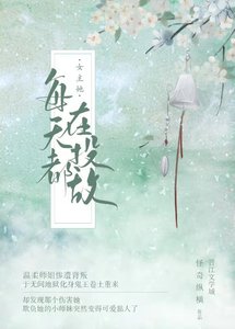 《女主她每天都在投敌》