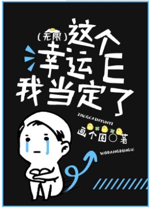 这个幸运E我当定了（无限）