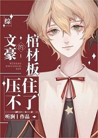 《(综漫同人)文豪的棺材板压不住了》