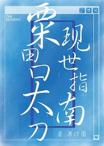 《(综漫同人)粟田口太刀现世指南》