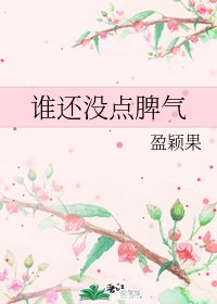 《谁还没点脾气》