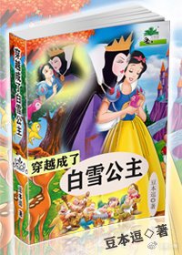 （童话同人）穿越成了白雪公主gl