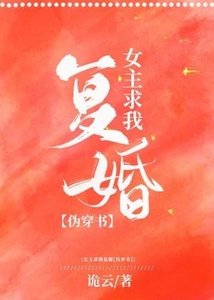 《女主她求我复婚》