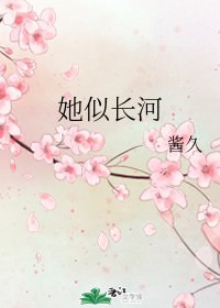 《她似长河》