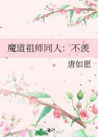 （魔道祖师同人）不羡