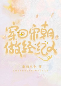 《穿回宋朝做经纪人》