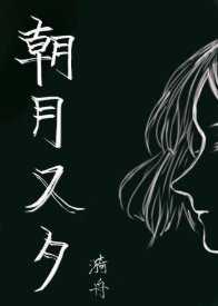 《朝月.又夕》
