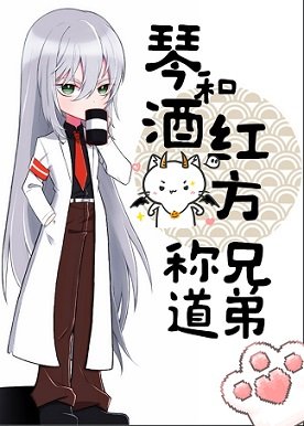 《(综漫同人)琴酒和红方称兄道弟》
