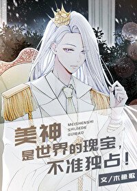 （希腊神话同人）美神是世界的瑰宝，不准独占[希腊神话]
