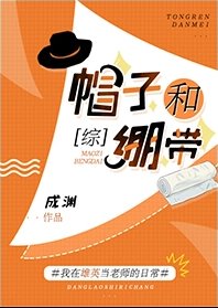 （综漫同人）帽子和绷带