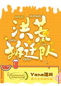 《(洪荒同人)洪荒拆迁队》