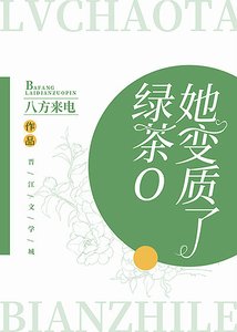 《绿茶O她变质了》
