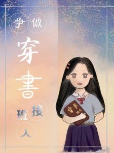 《争做穿书时代接班人》