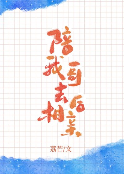 《陪我哥去相亲后》