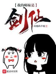 《我的师妹是剑仙》
