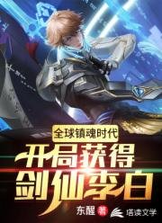 全球镇魂时代:开局获得剑仙李白