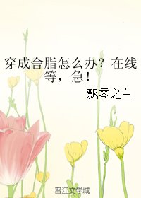 （BG/综漫同人）穿成舍脂怎么办？在线等，急！