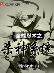 《全能忍术之杀神系统》