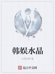 《韩娱水晶》
