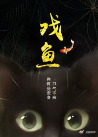 《(BG/香蜜沉沉烬如霜同人)戏鱼》