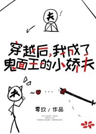 《穿成鬼面王的小娇夫》