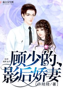 《顾少的影后娇妻》