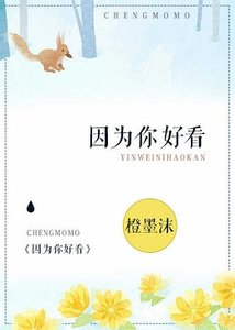 《因为你好看》