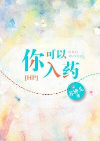 《(BG/HP同人)hp之你可以入药》