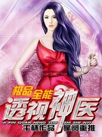 《极品全能透视神医》