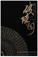 《破阵图》
