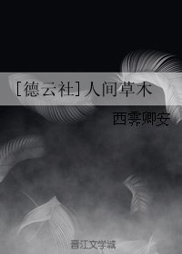 （BG/德云社同人）人间草木
