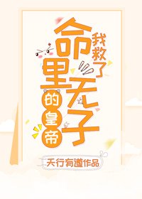 《我救了命里无子的皇帝(穿书)》