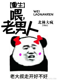 喂，老男人（重生）