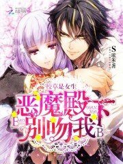 《校草是女生:恶魔殿下,别吻我》