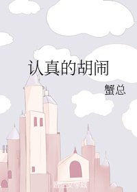 《认真的胡闹》
